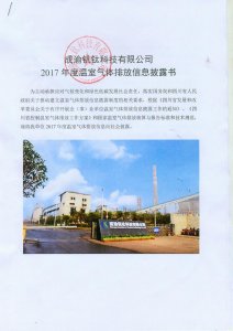 成渝釩鈦科技有限公司2017年度溫室氣體排放信息披露書