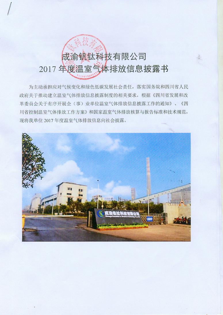 成渝釩鈦科技有限公司2017年度溫室氣體排放信息披露書(圖1)