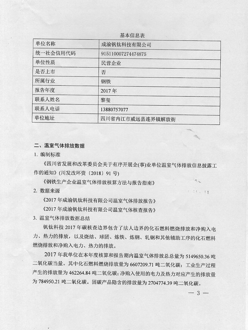 成渝釩鈦科技有限公司2017年度溫室氣體排放信息披露書(圖3)