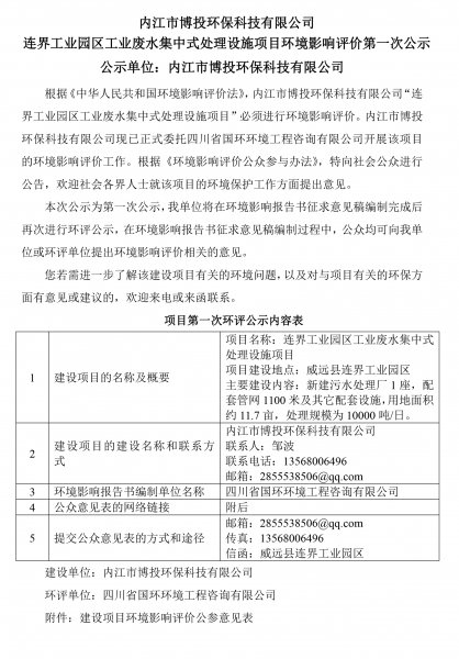 內江市博投環保科技有限公司 連界工業園區工業廢水集中式處理設施項目環境(圖1)