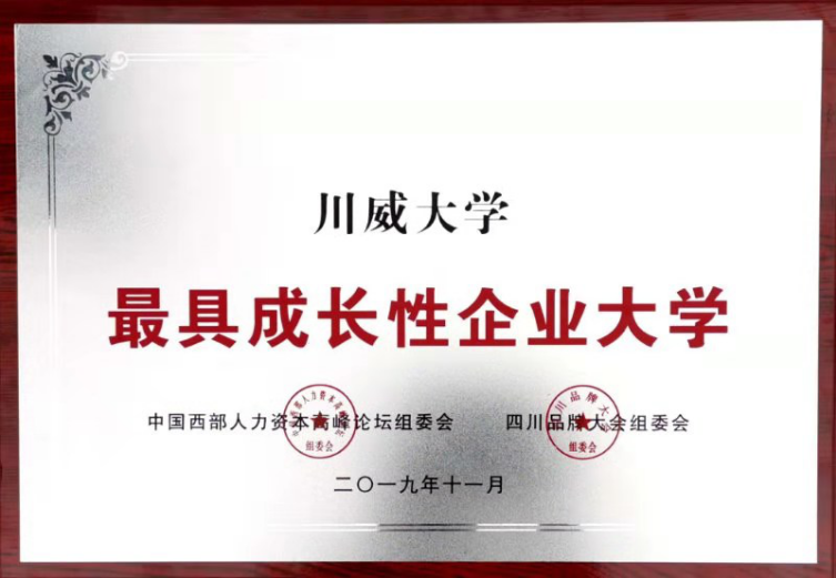 集團公司、川威大學分別榮獲“四川杰出品牌企業”、“最具成長性企業大學”(圖3)