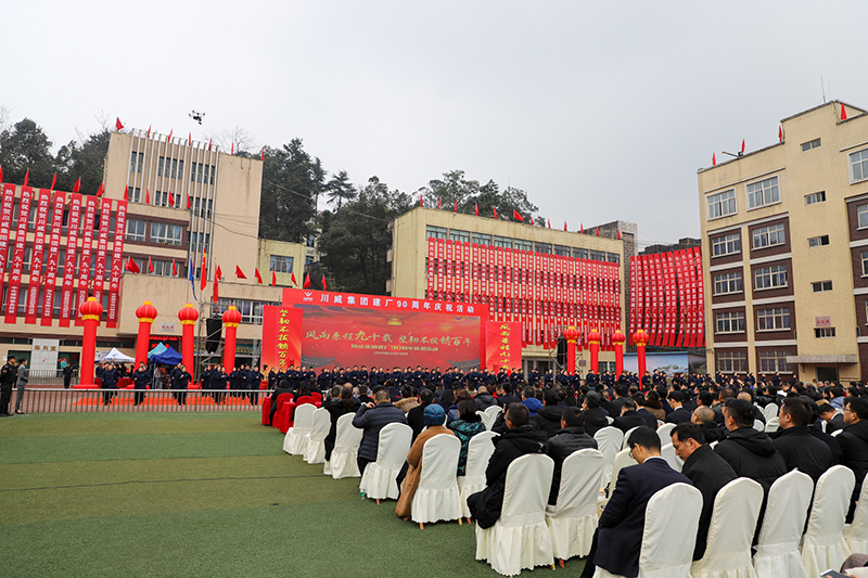 風雨兼程九十載  堅韌不拔鑄百年——川威集團隆重舉行建廠90周年系列慶祝活(圖8)