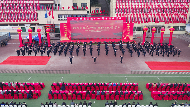 風雨兼程九十載  堅韌不拔鑄百年——川威集團隆重舉行建廠90周年系列慶祝活(圖9)