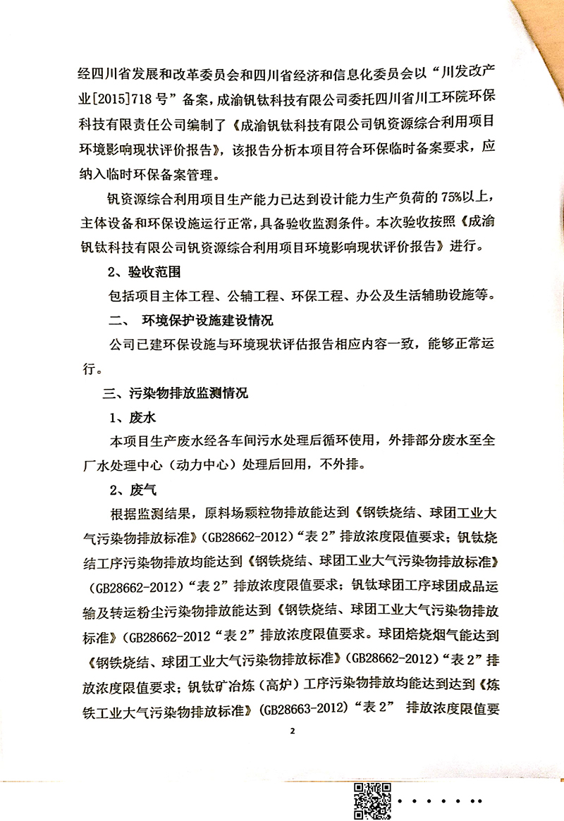 釩資源綜合利用項目竣工環境保護驗收審核意見(圖2)