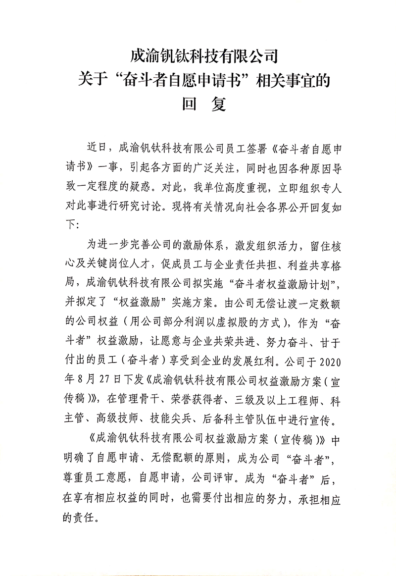 成渝釩鈦科技有限公司關于“奮斗者自愿申請書”相關事宜的回復(圖1)