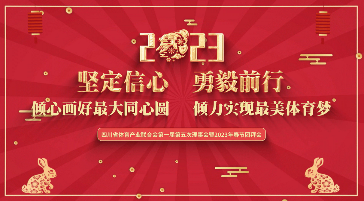  四川省體育產業聯合會第一屆第五次理事會暨2023春節團拜會成功召開(圖1)