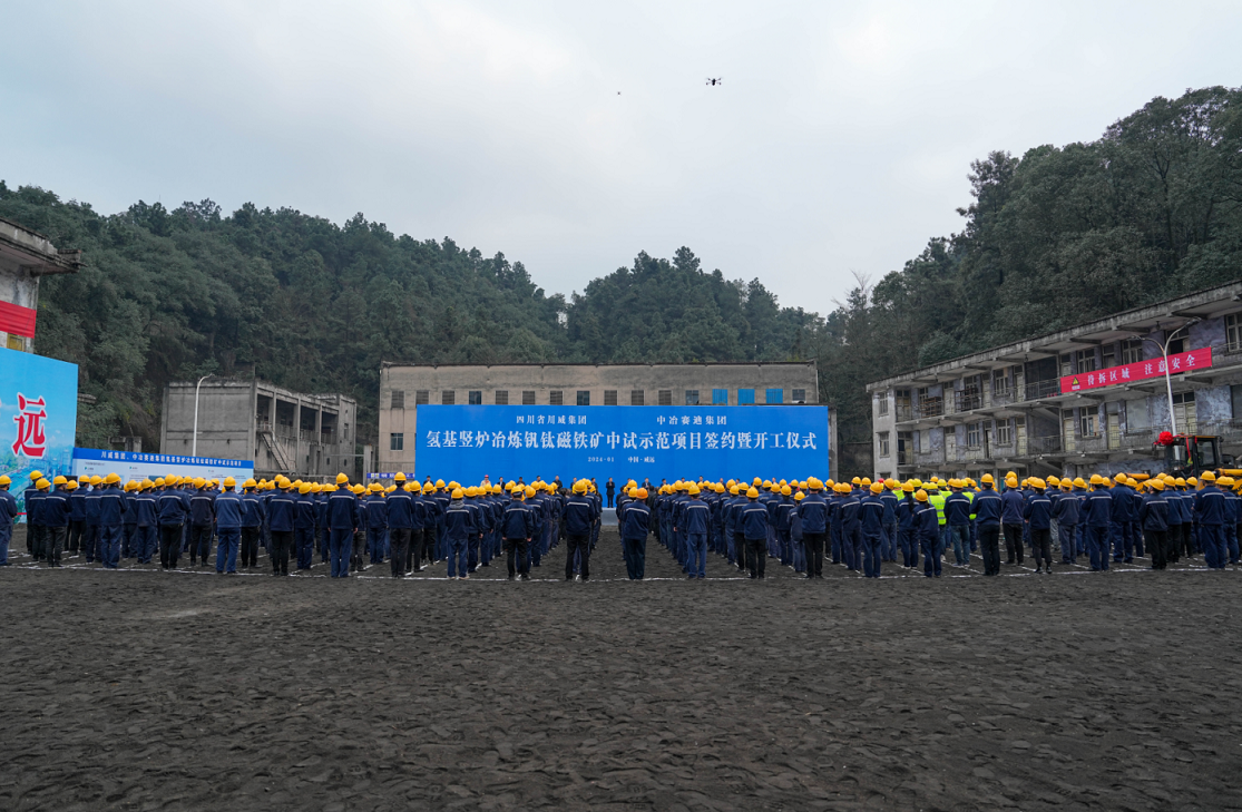 川威集團、中冶賽迪集團氫基豎爐冶煉釩鈦磁鐵礦中試示范項目簽約暨開工儀式順利舉行(圖1)